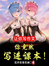 让你写作文,你竟然写进课本！