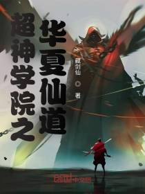 超神学院之华夏仙道