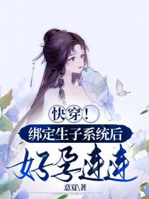 快穿！绑定生子系统后好孕连连