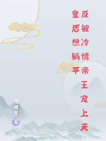 皇后想躺平,反被冷情帝王宠上天