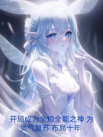 全知全能之神为灵气复苏布局十年