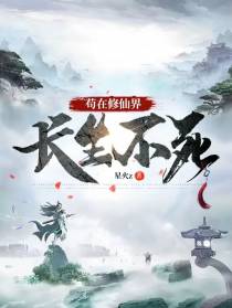 苟在修仙界长生不死
