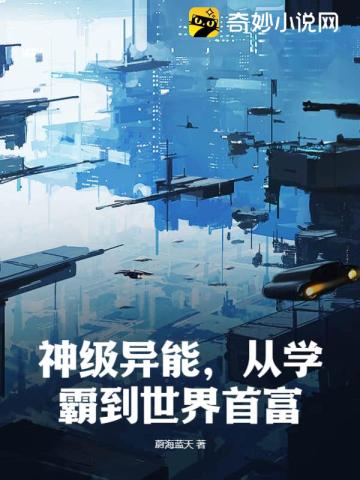 神级异能,从学霸到世界首富