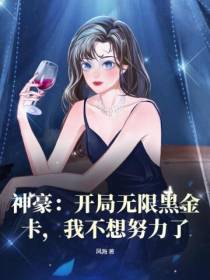 神豪：开局无限黑金卡,我不想努力了