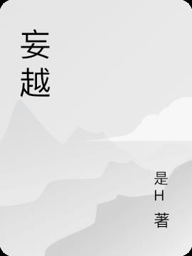 妄越