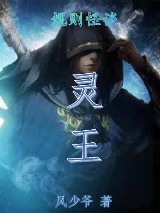 规则怪谈：灵王