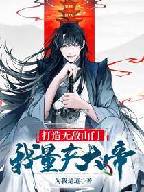 打造无敌山门：我量产大帝