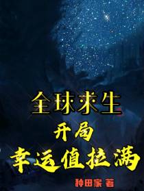 全球求生：开局幸运值拉满