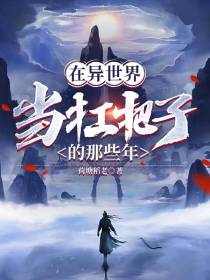在异世界当扛把子的那些年