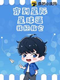 穿到星际星球逼我拯救它