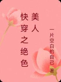快穿之绝色美人