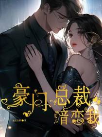 豪门总裁暗恋我