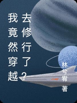 我竟然穿越去修行了？