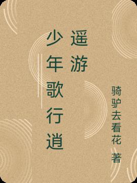 少年歌行逍遥游