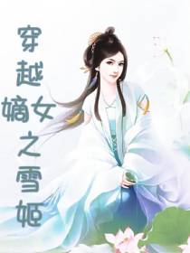 穿越嫡女之雪姬