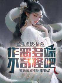 长生虎妖,徒弟作恶多端不奇怪吧