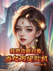 我把攻略对象,当亿万提款机