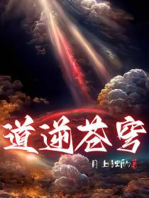 道逆苍穹