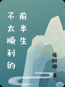 不太顺利的前半生