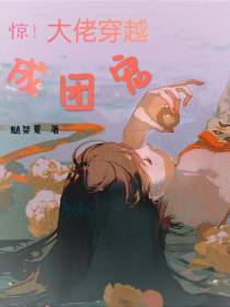 惊！大佬穿越成团宠