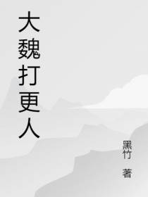大魏打更人