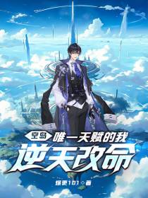 空岛：唯一天赋的我逆天改命