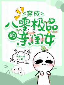穿成八零极品的亲闺女