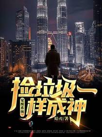 觉醒系统：捡破烂一样成神
