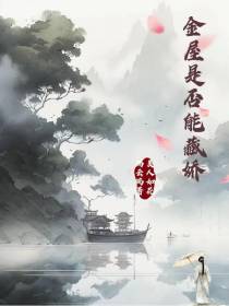 金屋是否能藏娇