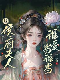 这侯府夫人谁爱当谁当