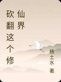 砍翻这个修仙界