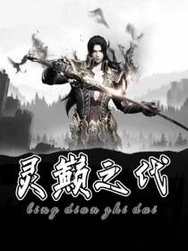 灵巅之代