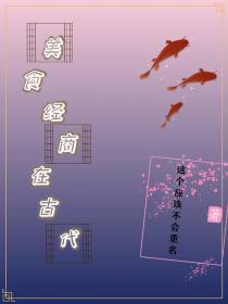 美食经商在古代