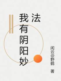 我有阴阳妙法