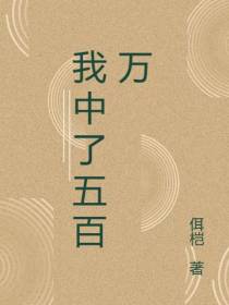 我中了五百万