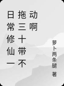 日常修仙一拖三十带不动啊