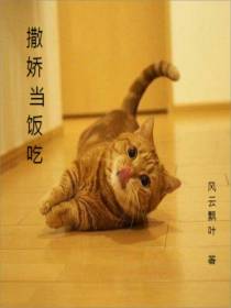 撒娇当饭吃