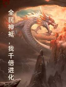 全民神袛,我千倍进化