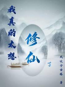 我真的太想修仙了