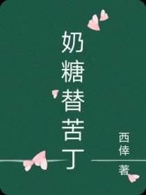 奶糖替苦丁