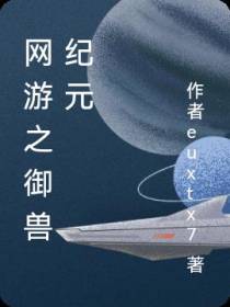 网游之御兽纪元