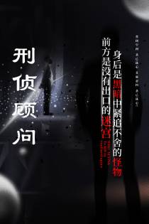 刑侦顾问