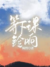 等下课铃响