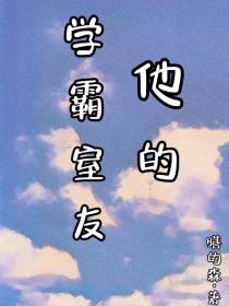 他的学霸室友