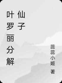叶罗丽分解仙子