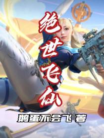 绝世飞仙