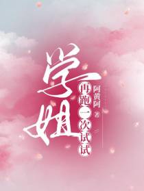学姐,再跑一次试试