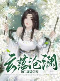 玄落沧澜