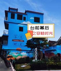 台前幕后之容桂时光