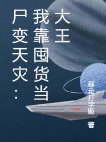 尸变天灾：全人类都称我为王
